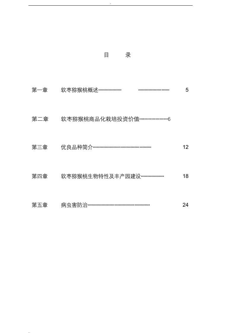 软枣猕猴桃种植管理技术