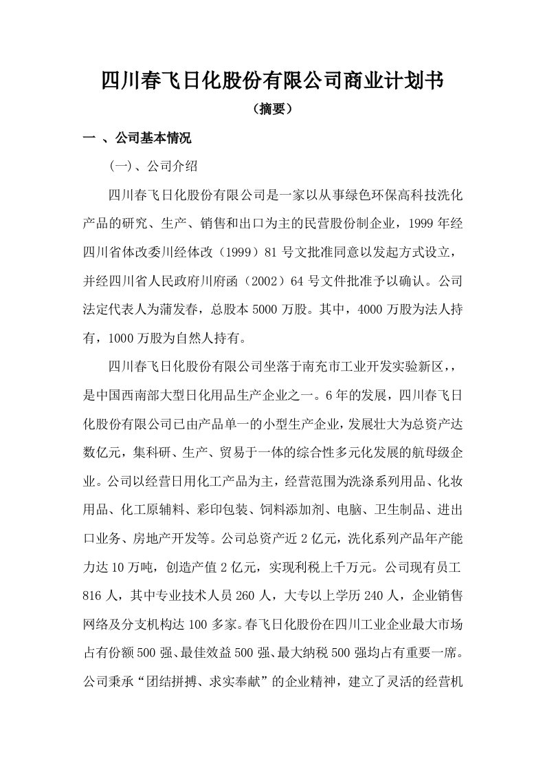 某公司项目融资说明书