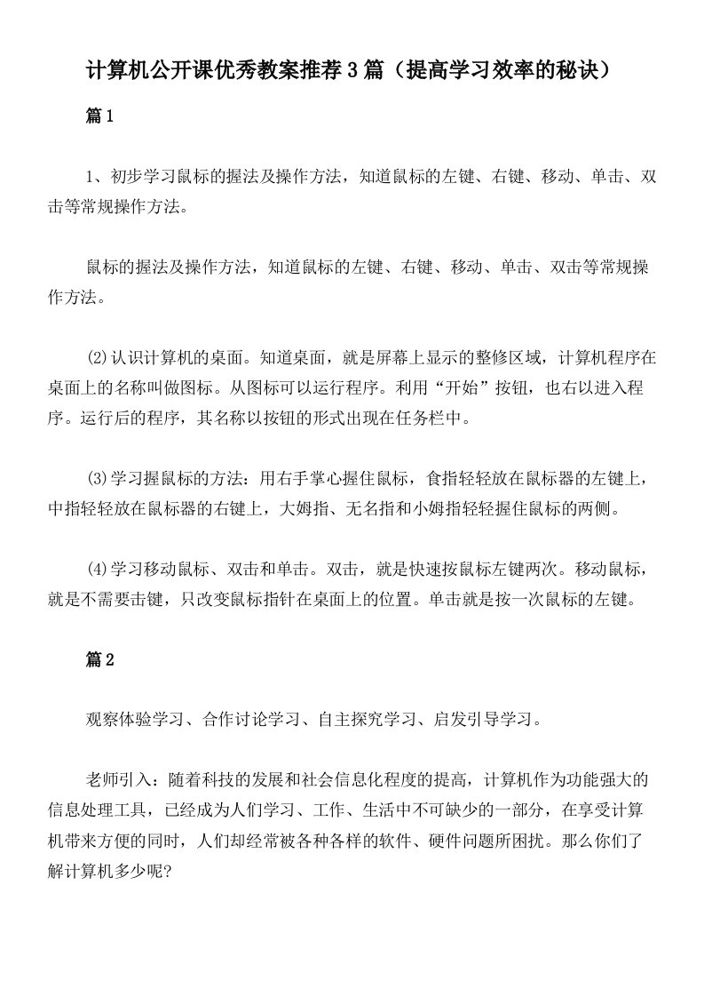 计算机公开课优秀教案推荐3篇（提高学习效率的秘诀）