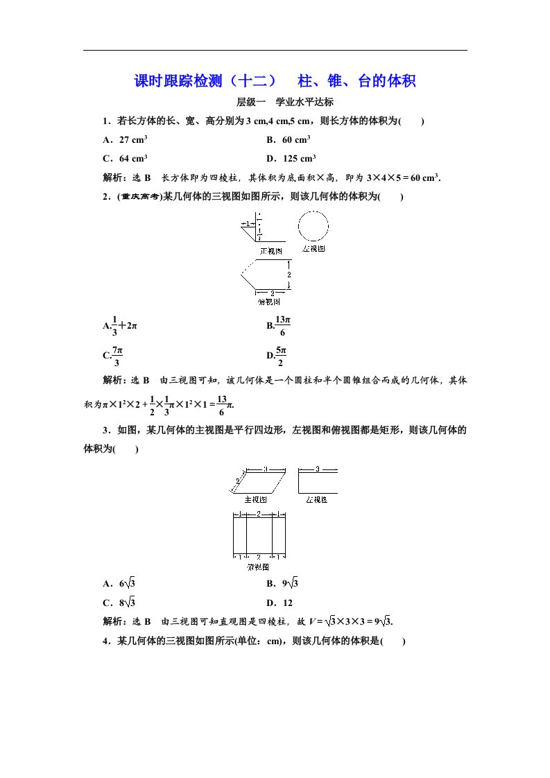 高中数学必修2课时跟踪检测十二柱锥台的体积含解析