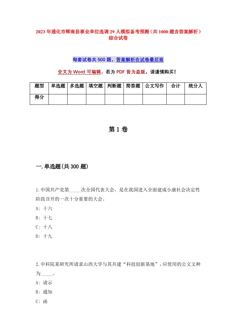 2023年通化市辉南县事业单位选调29人模拟备考预测共1000题含答案解析综合试卷