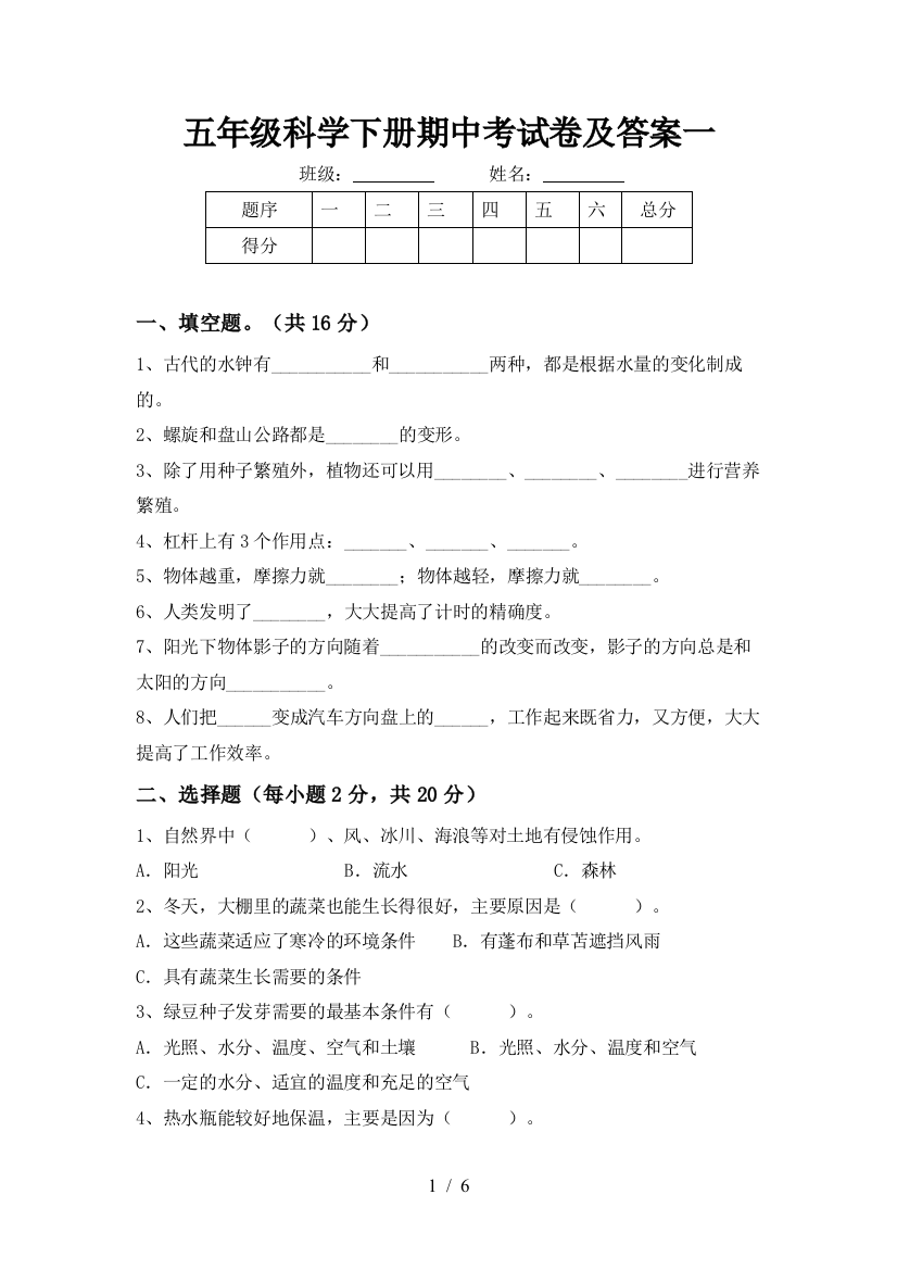 五年级科学下册期中考试卷及答案一