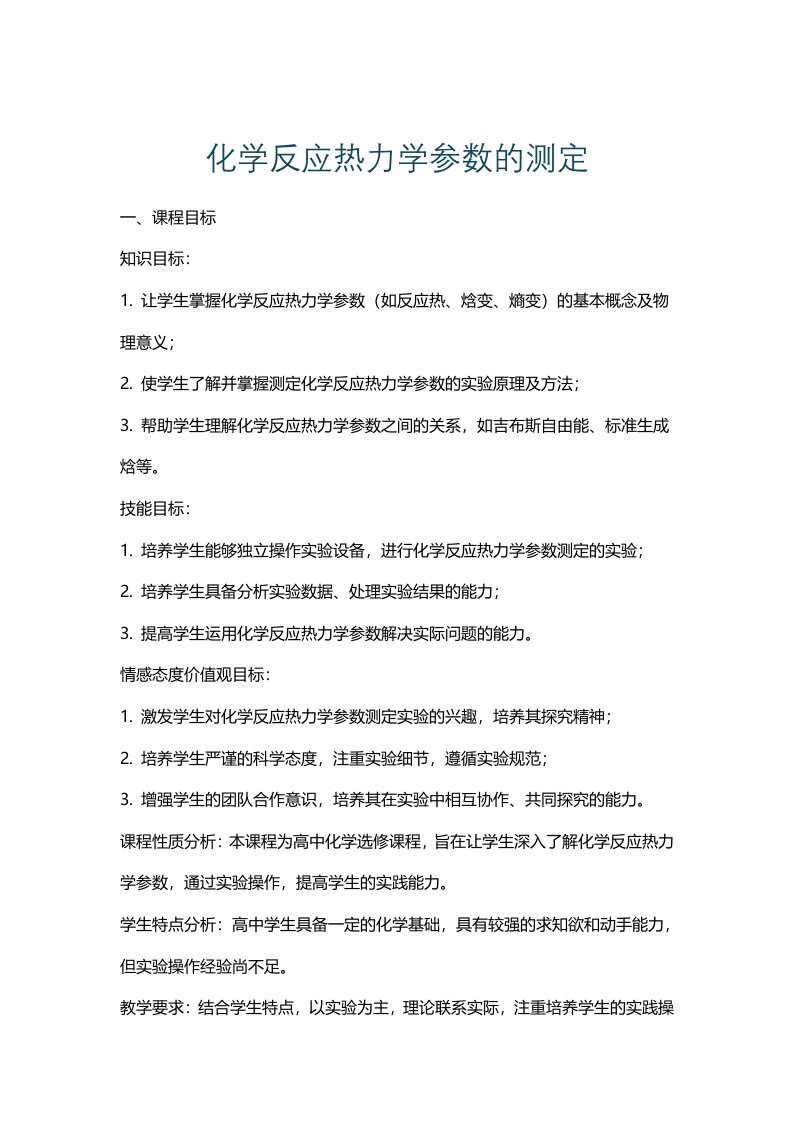 化学反应热力学参数的测定