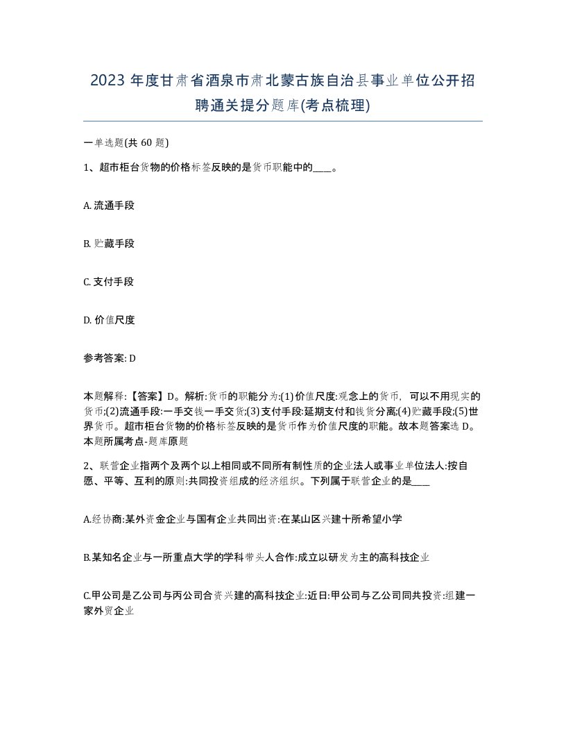 2023年度甘肃省酒泉市肃北蒙古族自治县事业单位公开招聘通关提分题库考点梳理