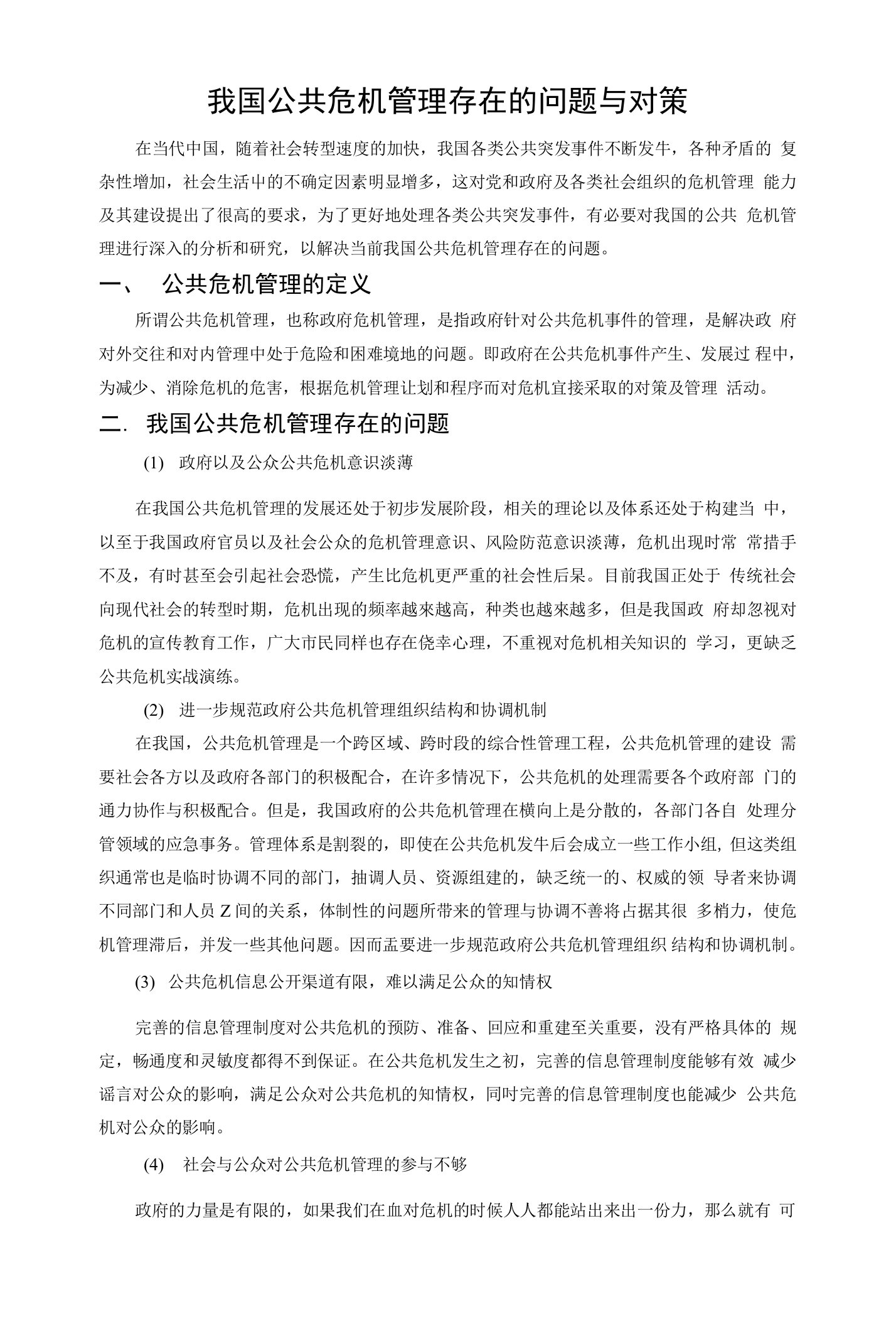 我国公共危机管理存在的问题与对策