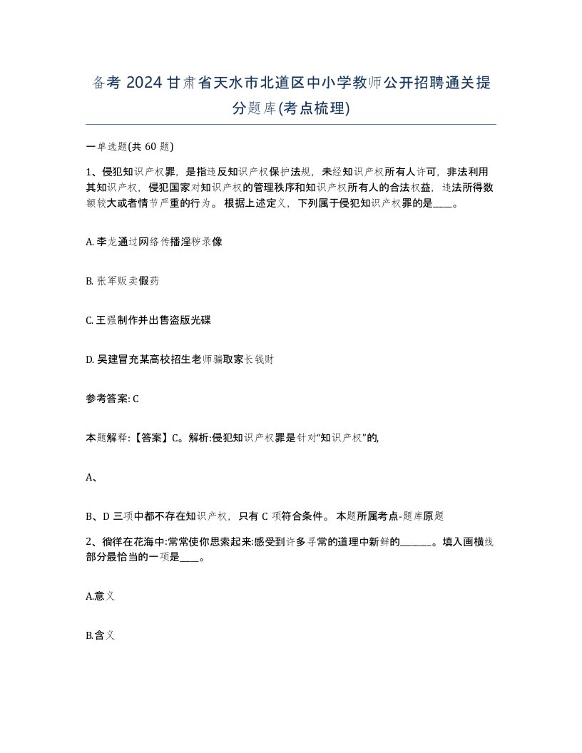 备考2024甘肃省天水市北道区中小学教师公开招聘通关提分题库考点梳理