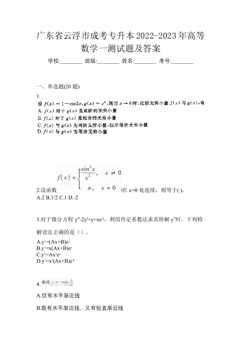 广东省云浮市成考专升本2022-2023年高等数学一测试题及答案