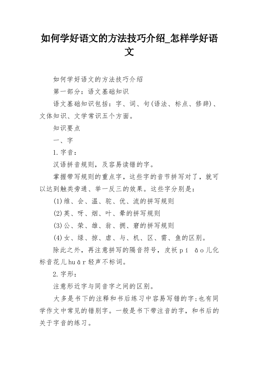 如何学好语文的方法技巧介绍_怎样学好语文