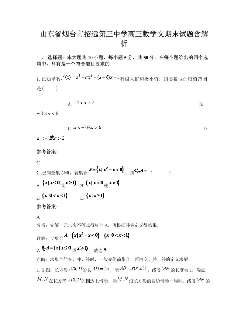 山东省烟台市招远第三中学高三数学文期末试题含解析