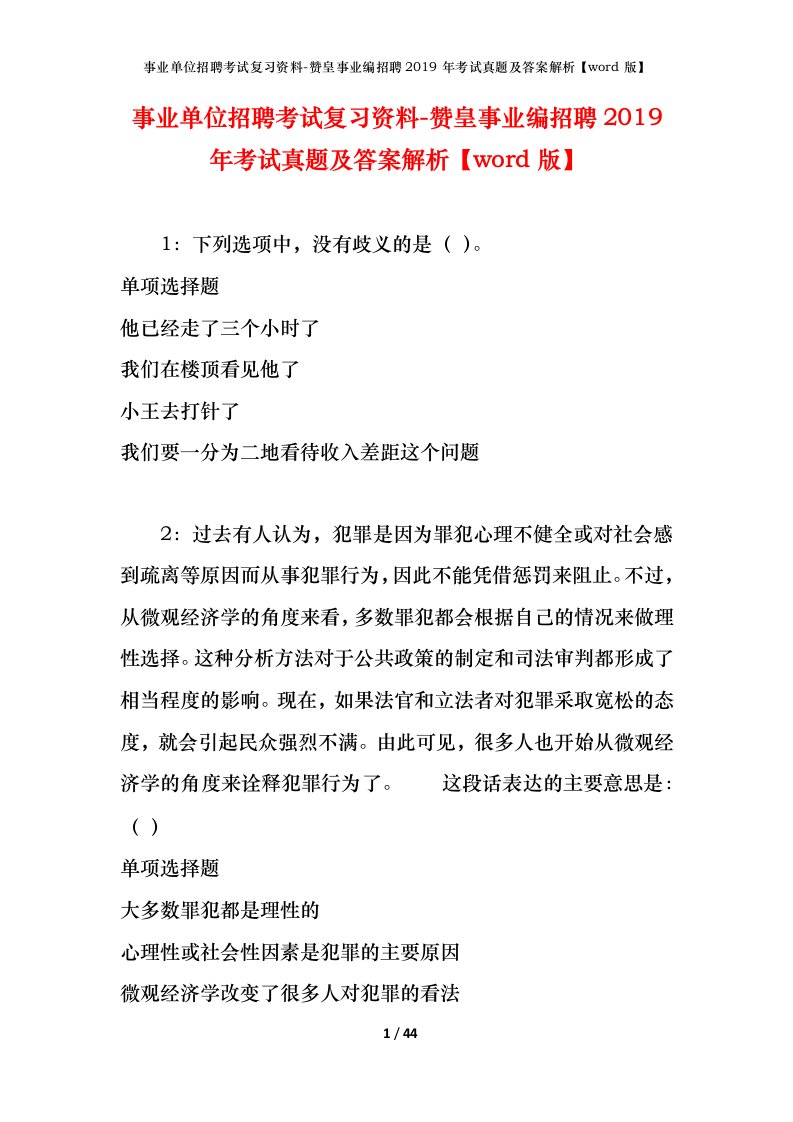 事业单位招聘考试复习资料-赞皇事业编招聘2019年考试真题及答案解析word版_1