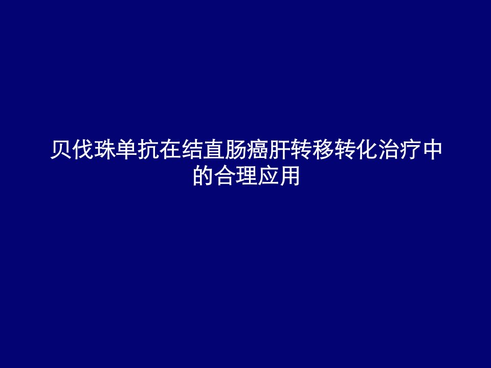 贝伐珠单抗在结直肠癌肝转移转化治疗中的合理应用资料讲解