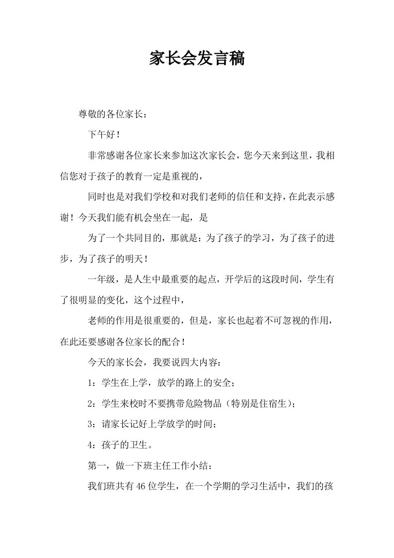 家长会发言稿7