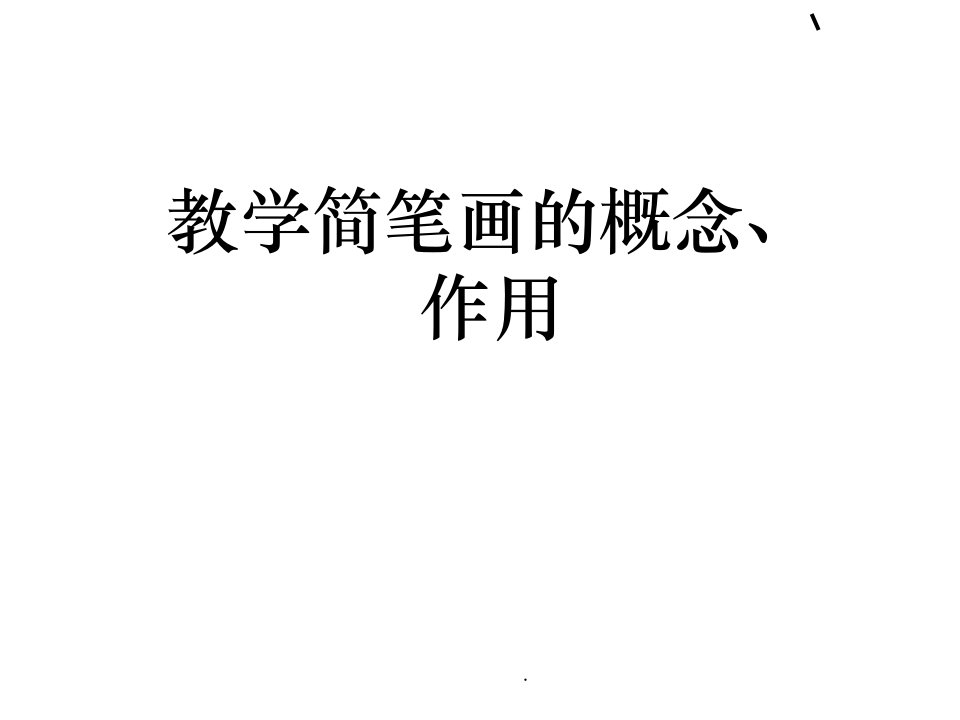 教学简笔画1ppt课件