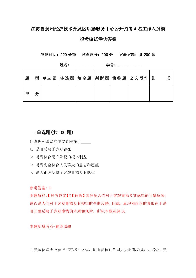 江苏省扬州经济技术开发区后勤服务中心公开招考4名工作人员模拟考核试卷含答案8