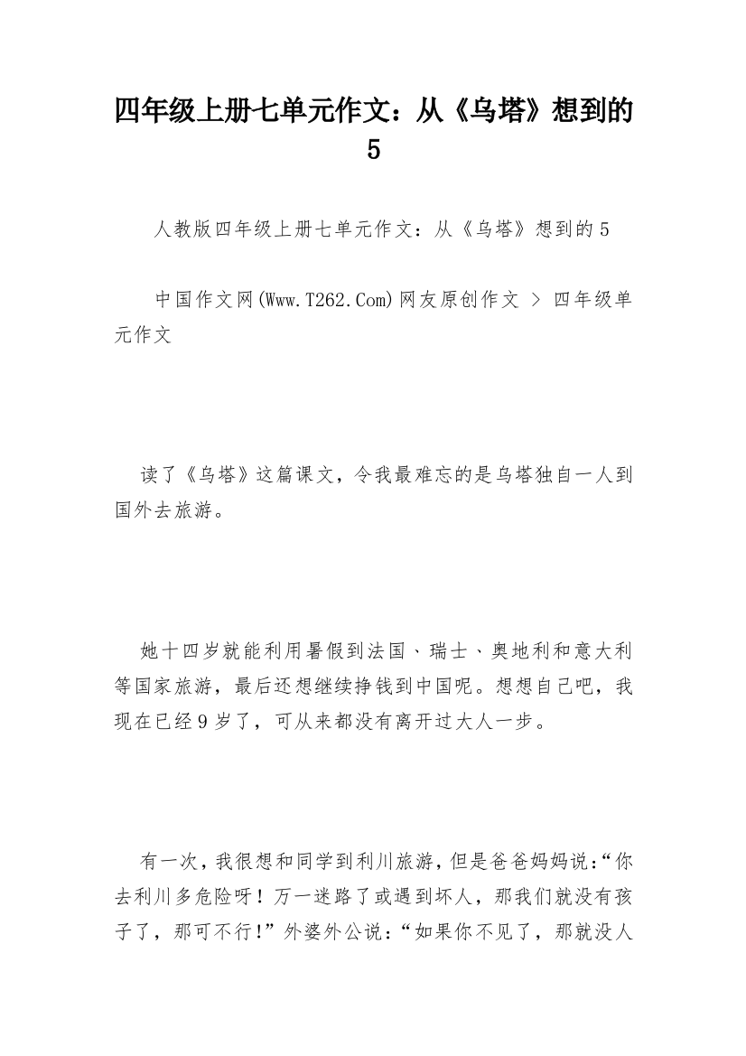 四年级上册七单元作文：从《乌塔》想到的5