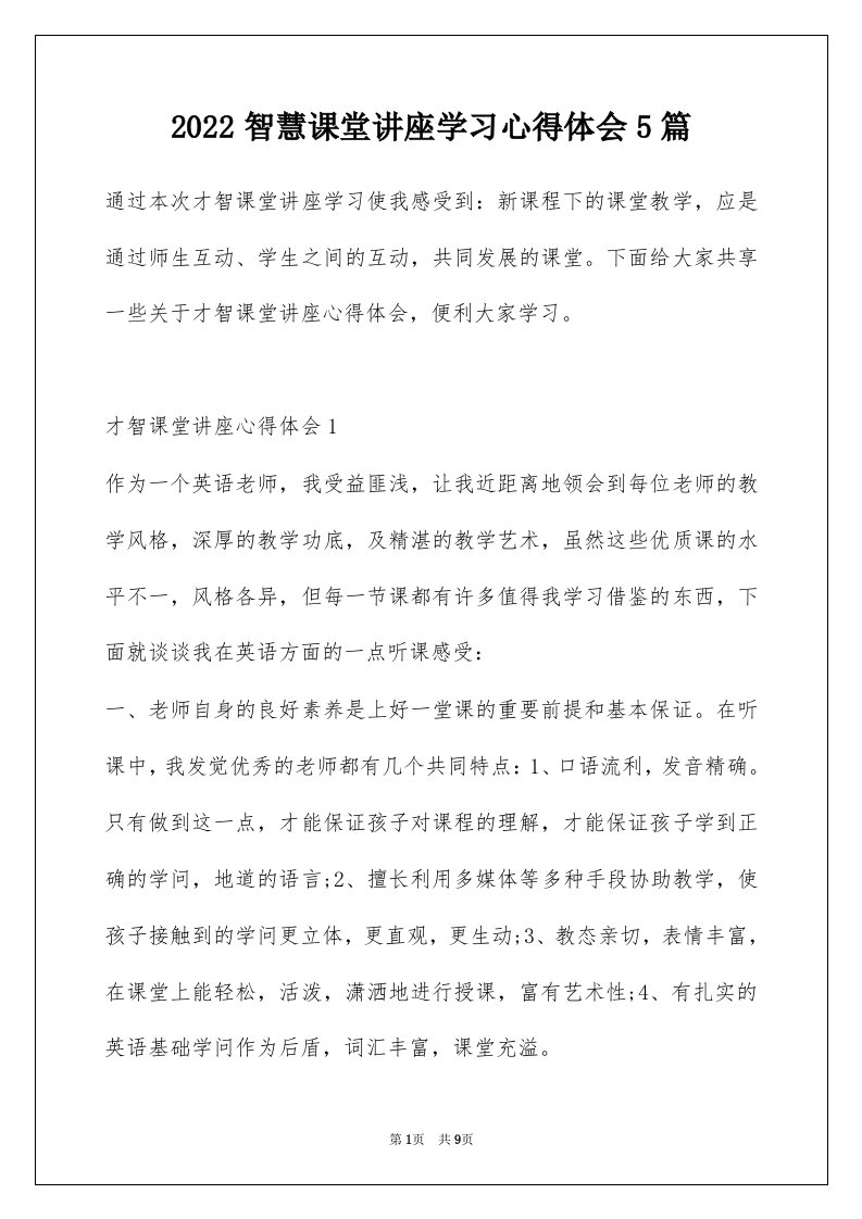 2022智慧课堂讲座学习心得体会5篇