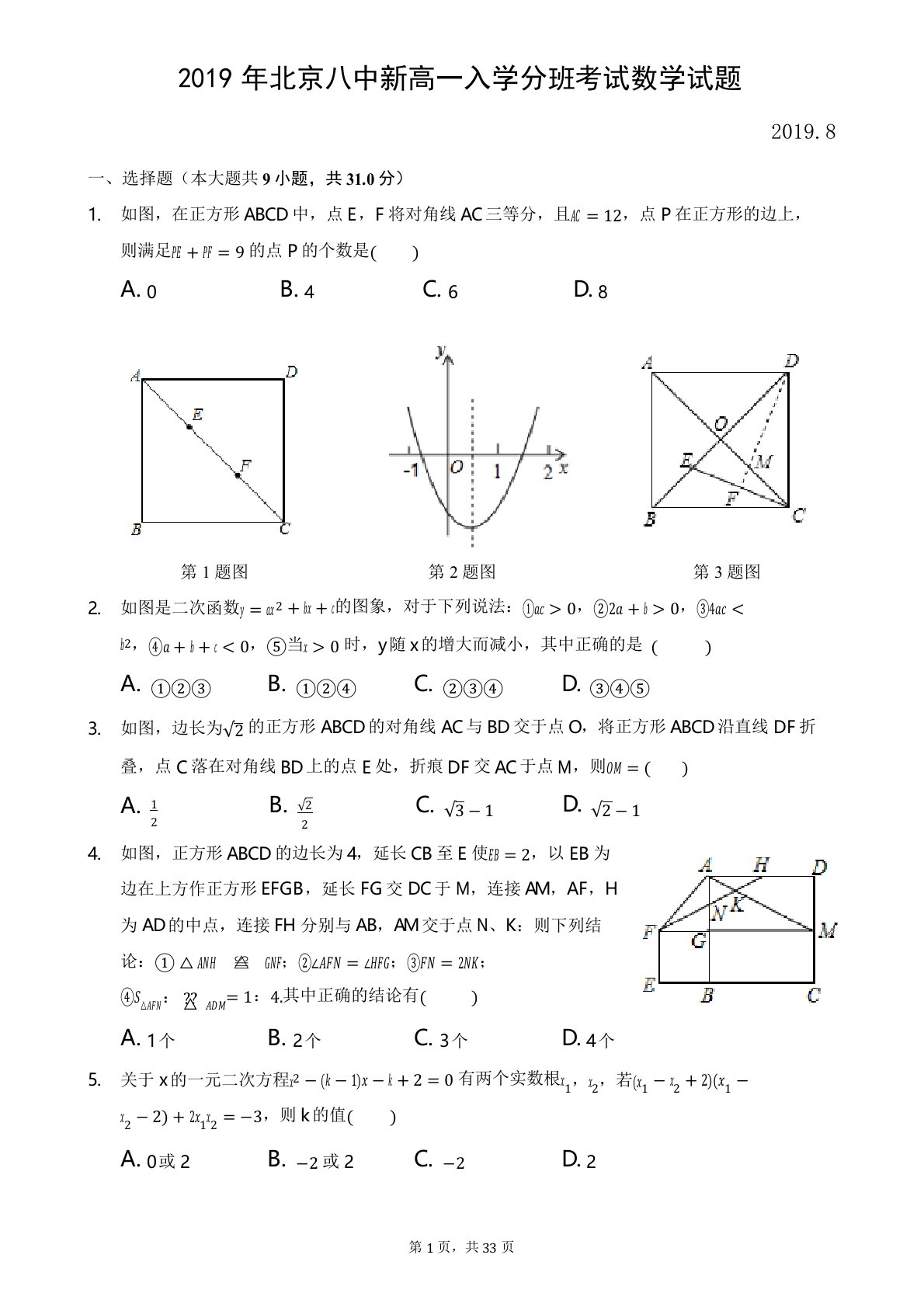 2019年北京八中新高一分班考试数学试题-真题-含详细解析-2019.8