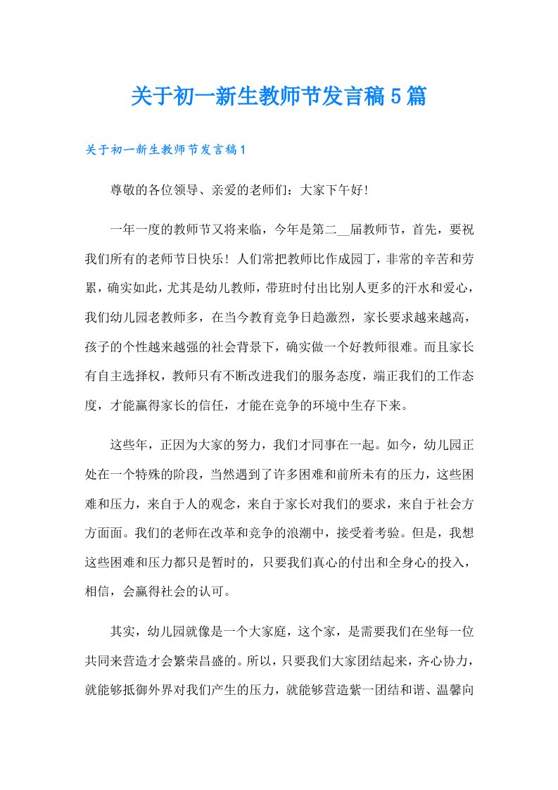 关于初一新生教师节发言稿5篇