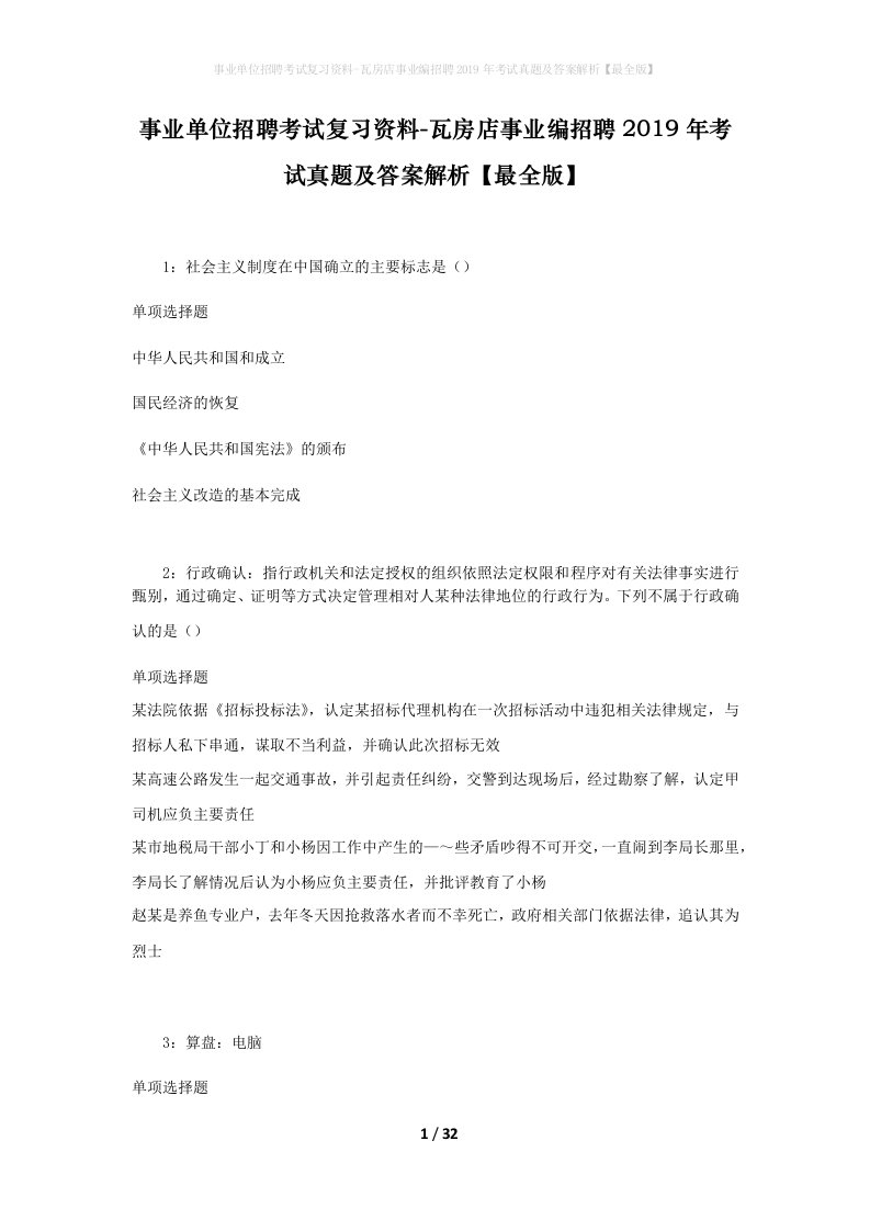 事业单位招聘考试复习资料-瓦房店事业编招聘2019年考试真题及答案解析最全版