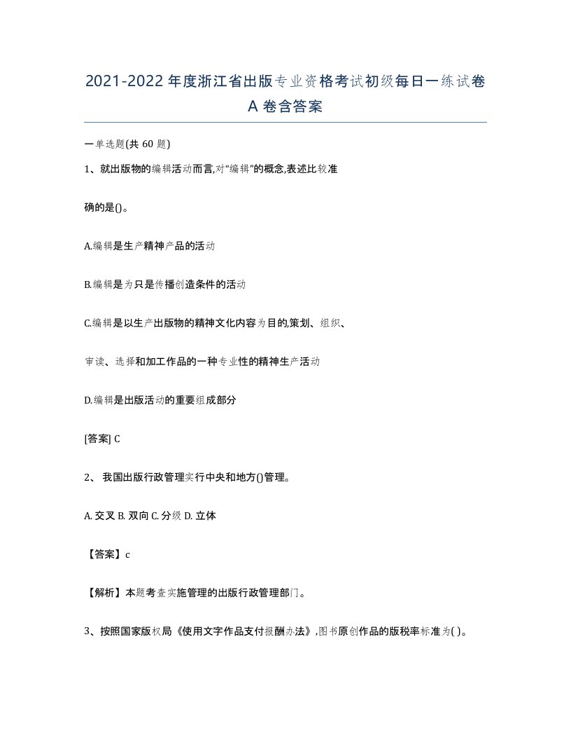 2021-2022年度浙江省出版专业资格考试初级每日一练试卷A卷含答案