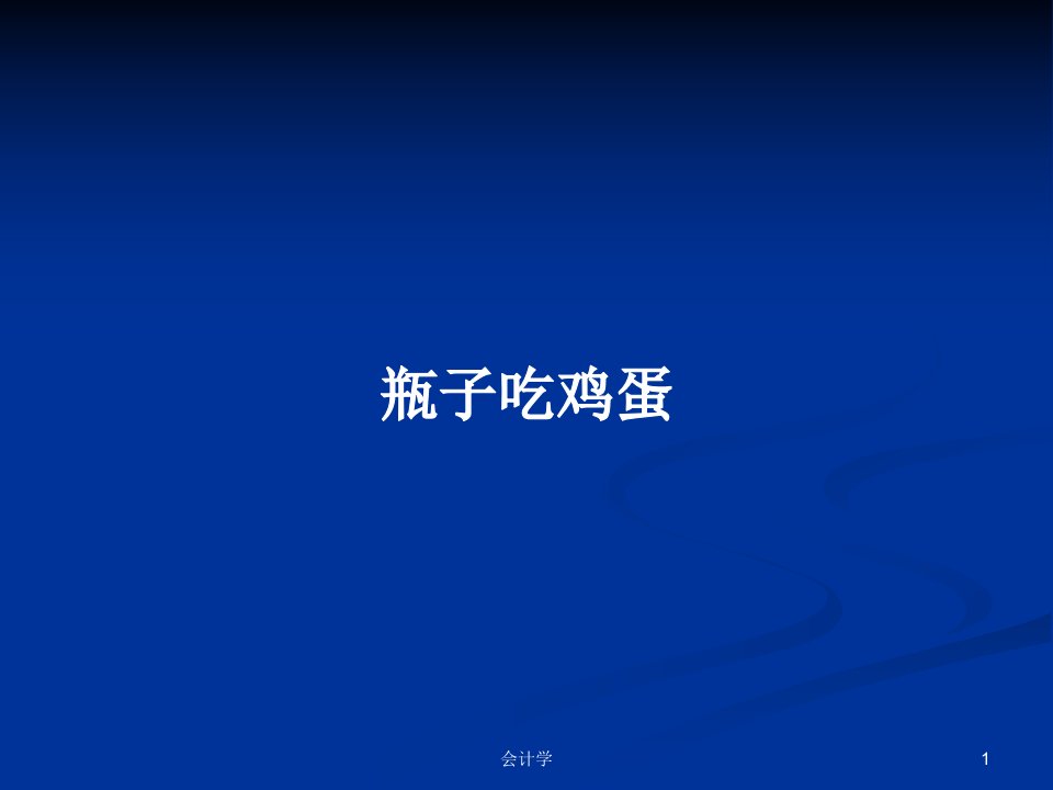 瓶子吃鸡蛋PPT学习教案