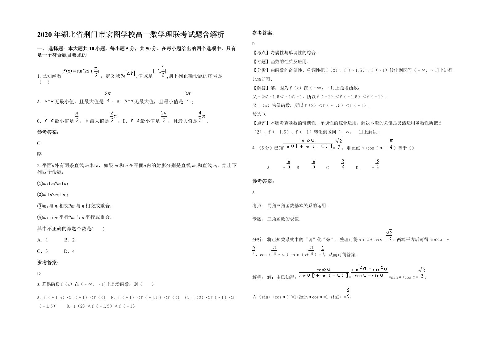 2020年湖北省荆门市宏图学校高一数学理联考试题含解析