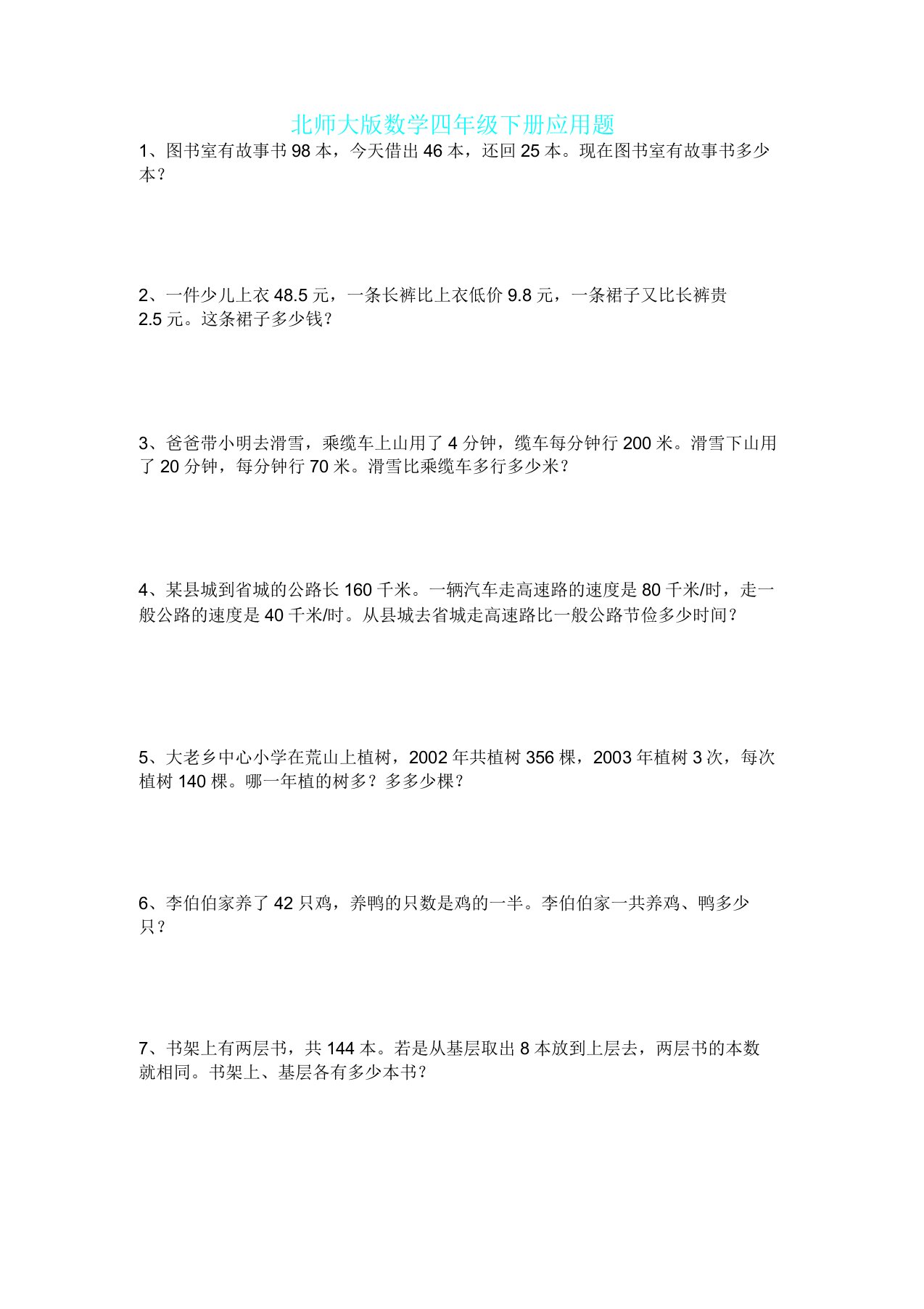 新北师大版数学四年级下册应用题