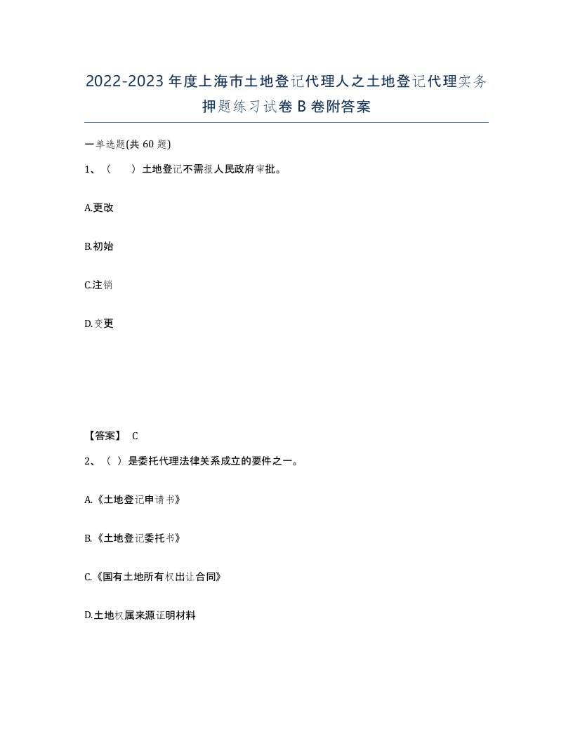 2022-2023年度上海市土地登记代理人之土地登记代理实务押题练习试卷B卷附答案