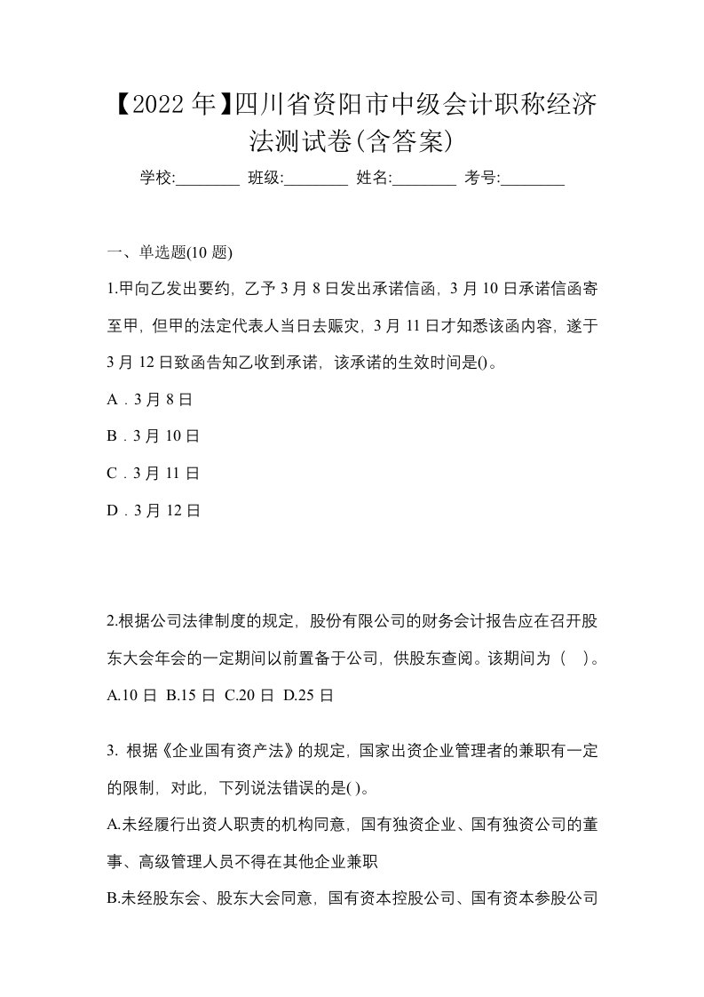 2022年四川省资阳市中级会计职称经济法测试卷含答案