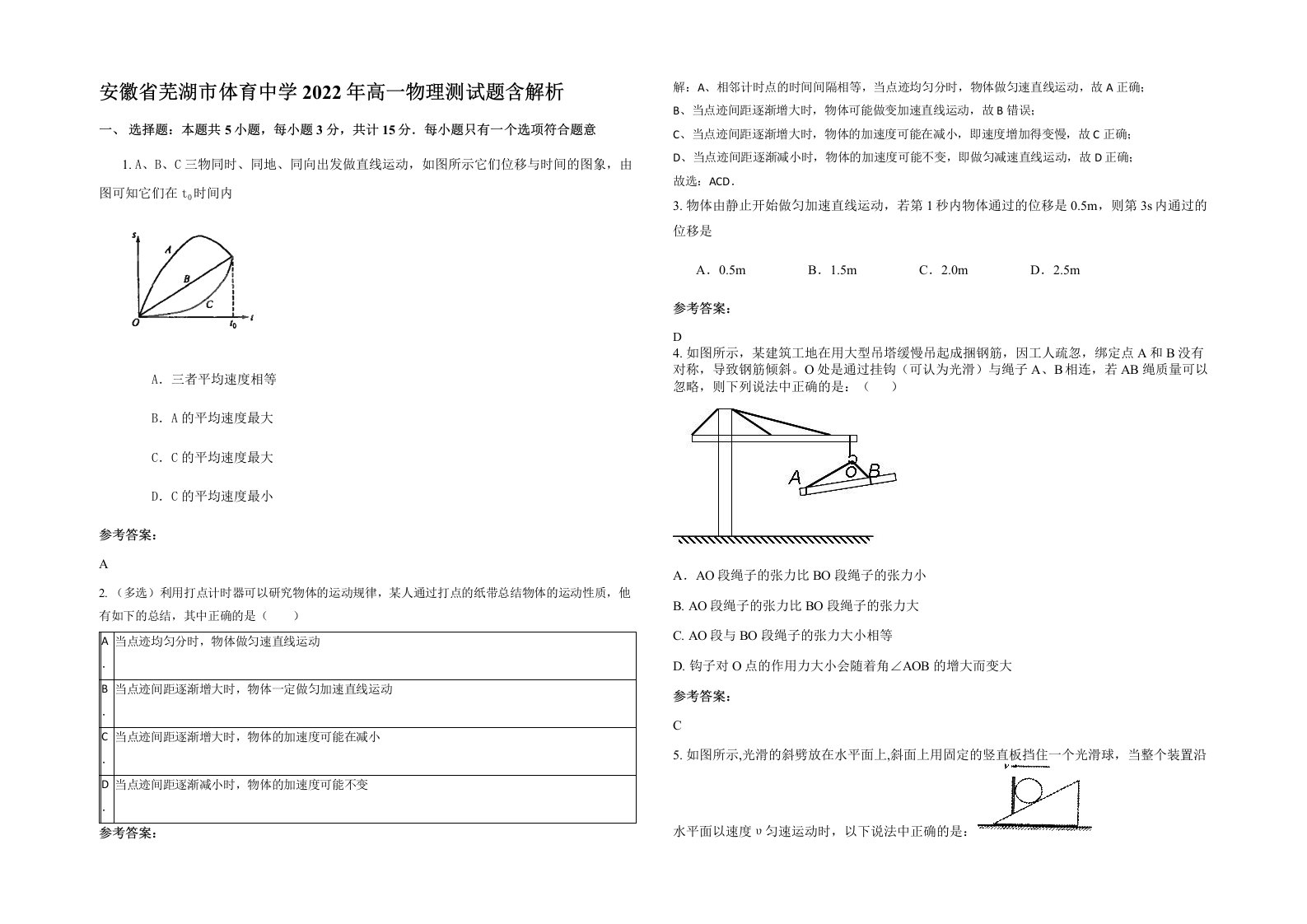 安徽省芜湖市体育中学2022年高一物理测试题含解析