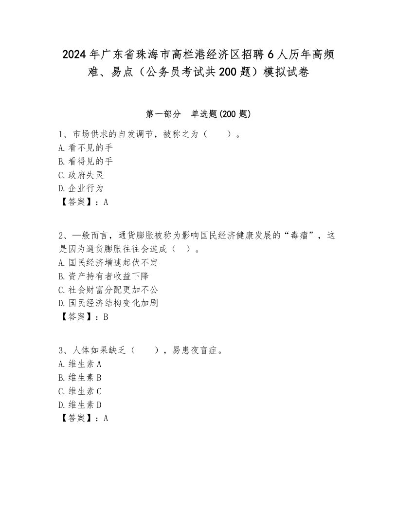 2024年广东省珠海市高栏港经济区招聘6人历年高频难、易点（公务员考试共200题）模拟试卷1套