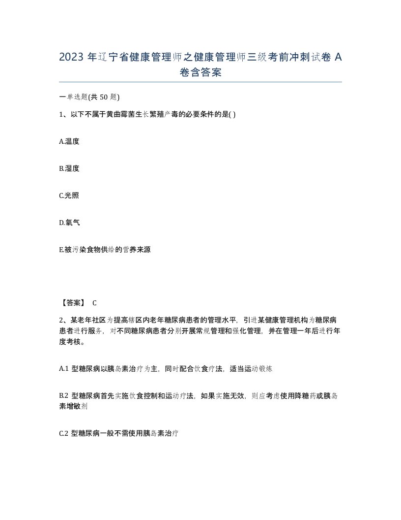 2023年辽宁省健康管理师之健康管理师三级考前冲刺试卷A卷含答案