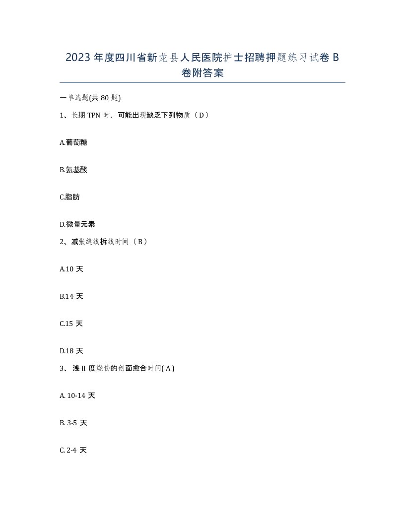 2023年度四川省新龙县人民医院护士招聘押题练习试卷B卷附答案