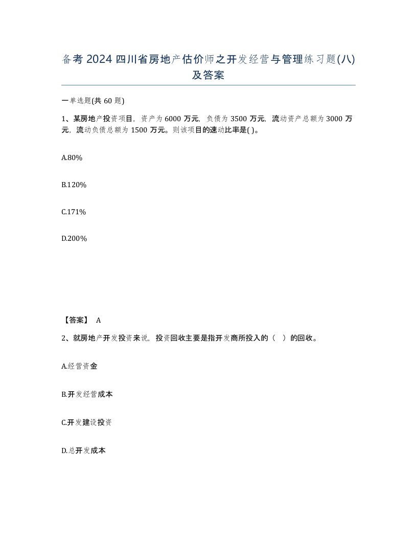 备考2024四川省房地产估价师之开发经营与管理练习题八及答案