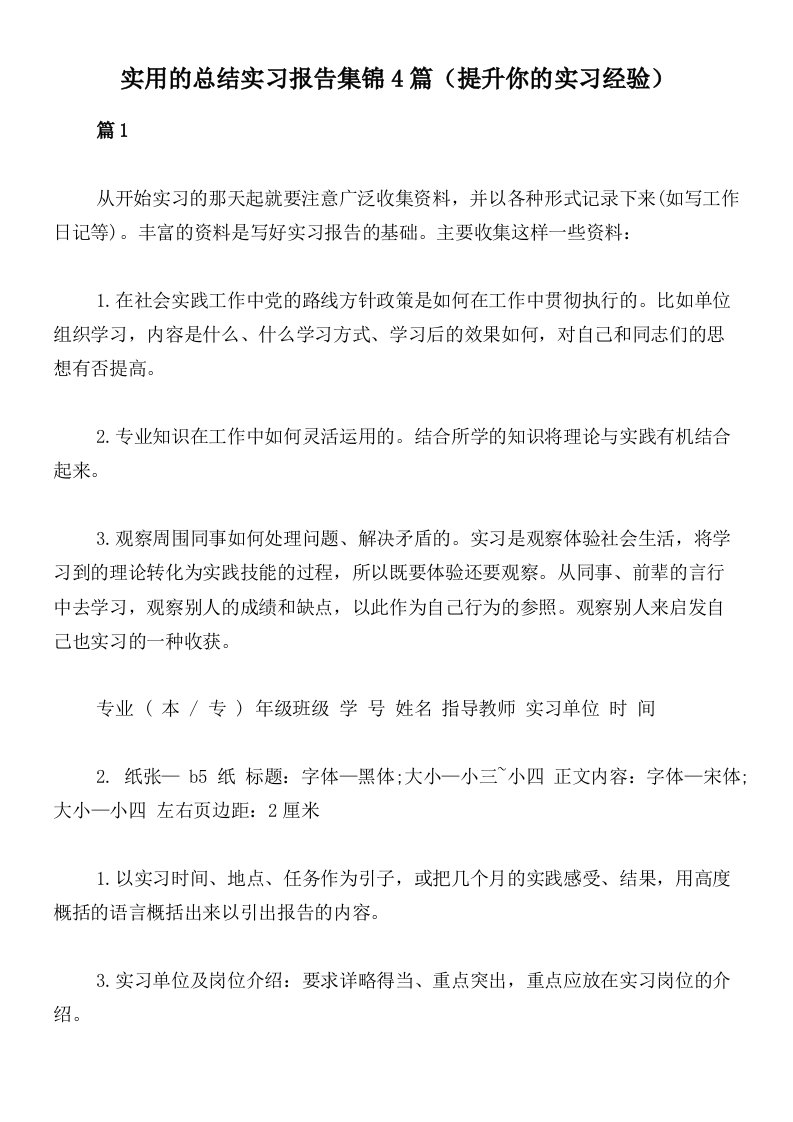 实用的总结实习报告集锦4篇（提升你的实习经验）