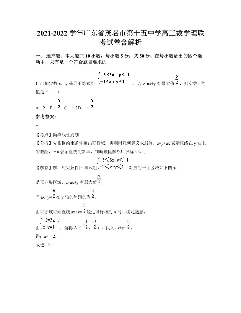 2021-2022学年广东省茂名市第十五中学高三数学理联考试卷含解析