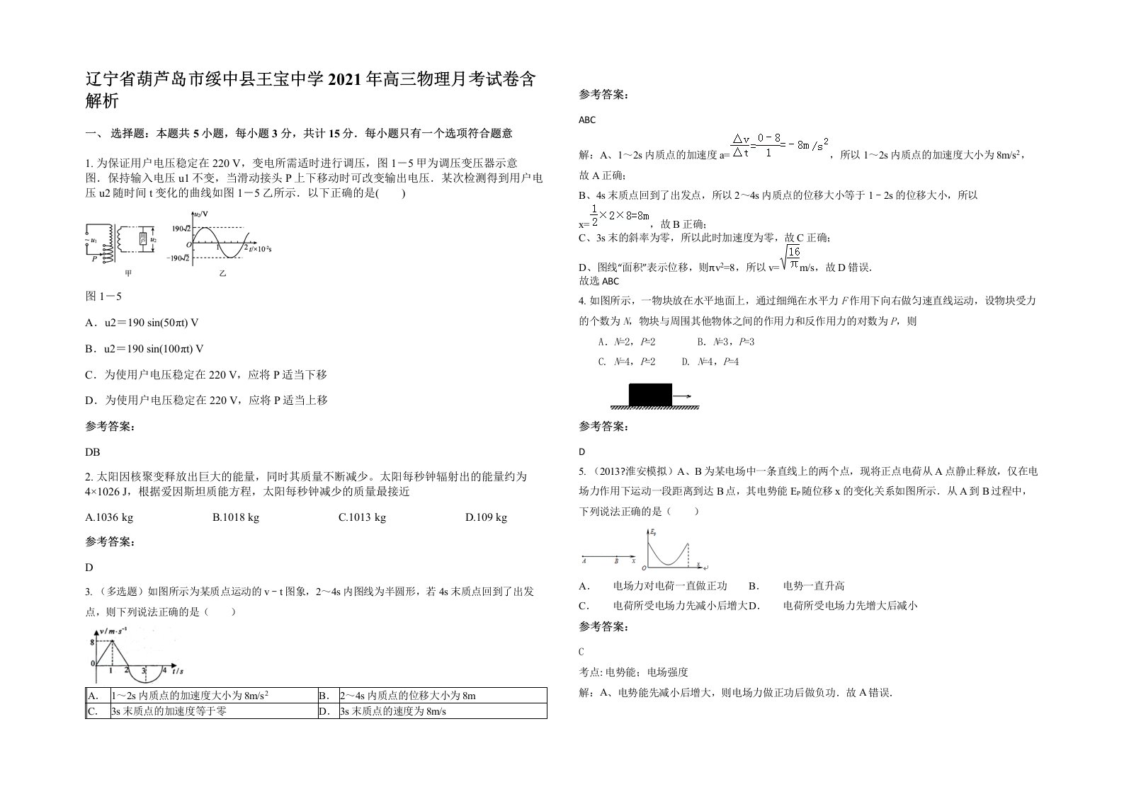 辽宁省葫芦岛市绥中县王宝中学2021年高三物理月考试卷含解析