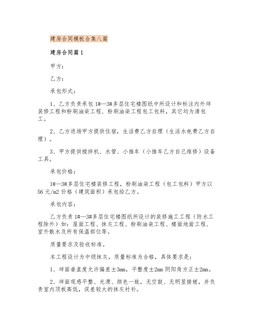 建房合同模板合集八篇