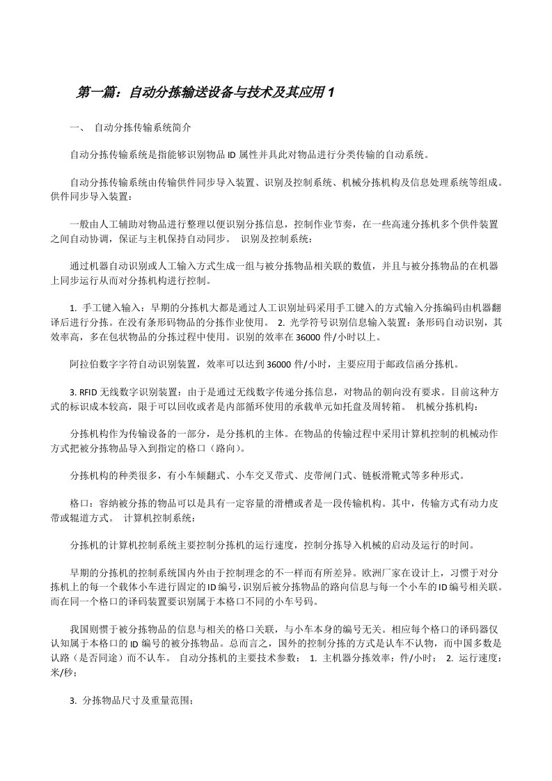 自动分拣输送设备与技术及其应用1[修改版]