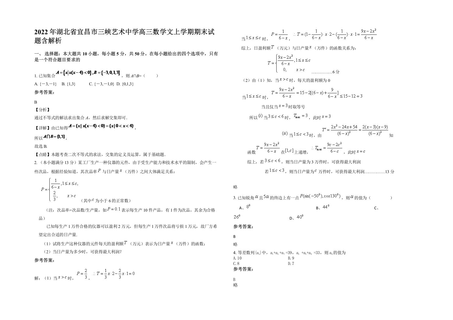 2022年湖北省宜昌市三峡艺术中学高三数学文上学期期末试题含解析