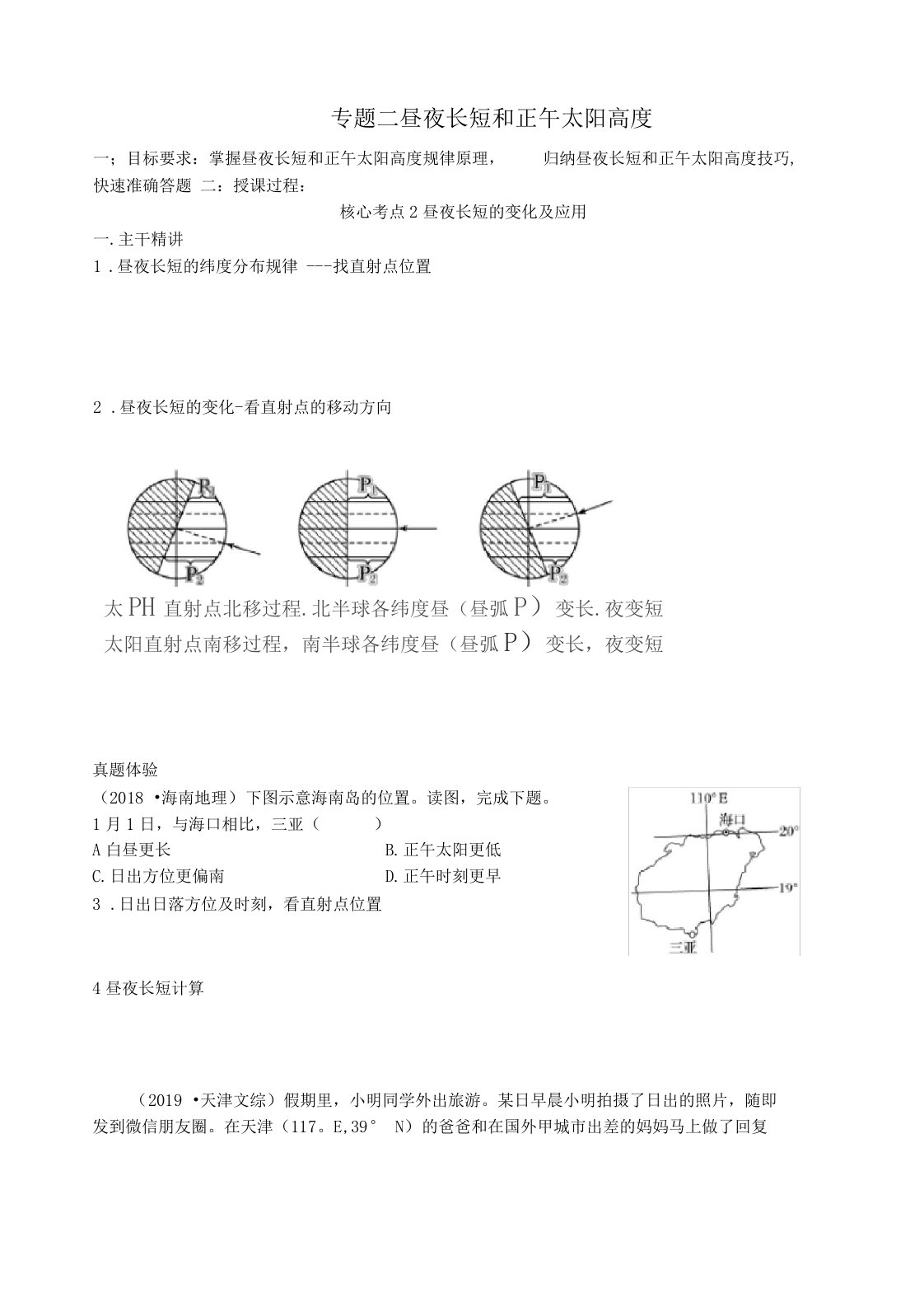 地理2020年高三二轮专题二昼夜长短和太阳高度变化