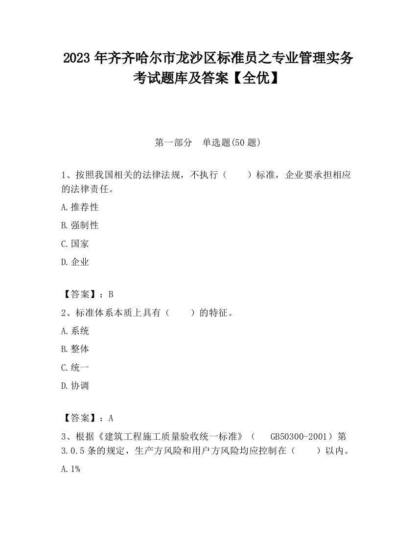 2023年齐齐哈尔市龙沙区标准员之专业管理实务考试题库及答案【全优】