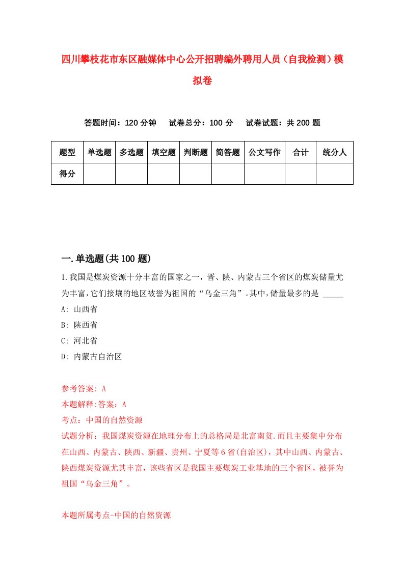 四川攀枝花市东区融媒体中心公开招聘编外聘用人员自我检测模拟卷6