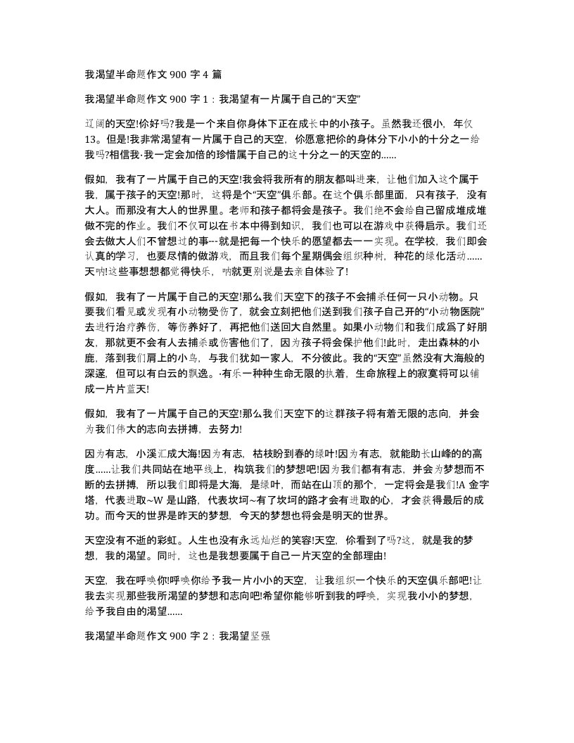 我渴望半命题作文900字4篇