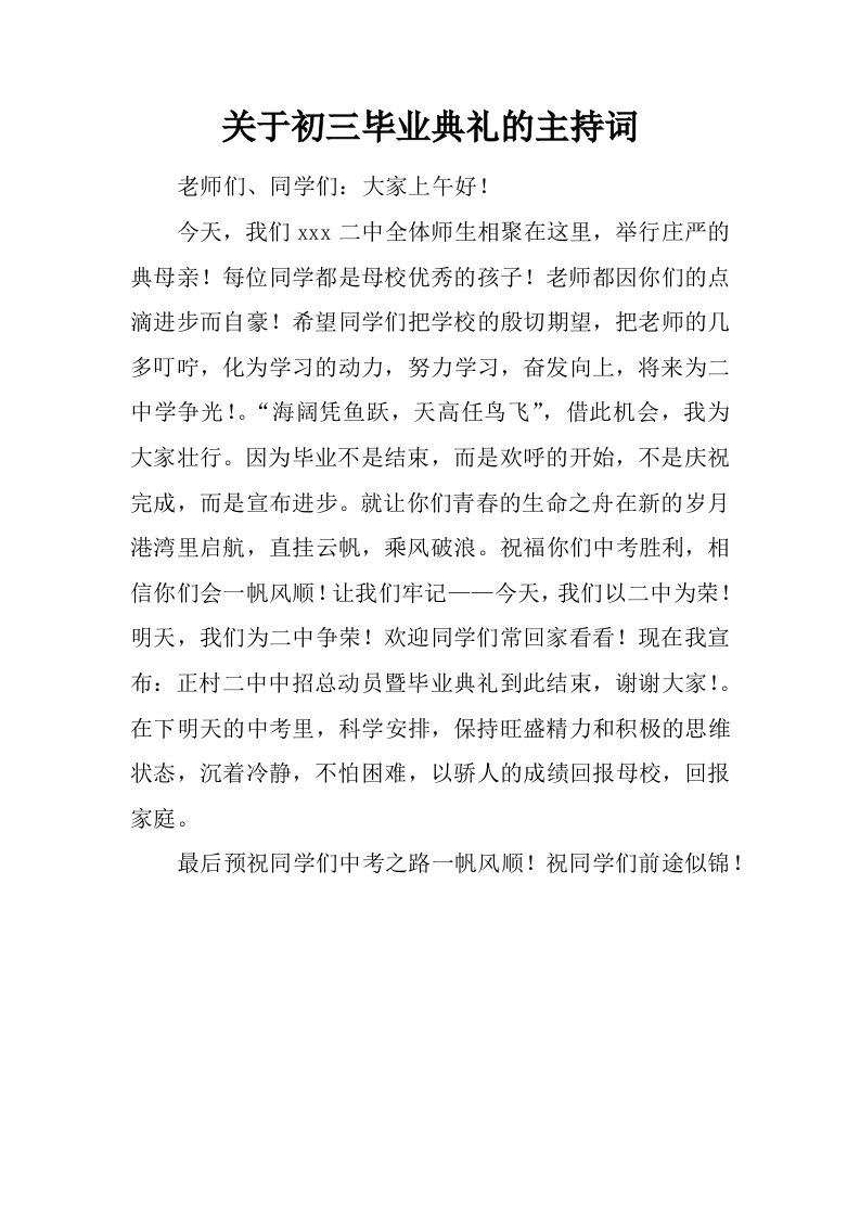 关于初三毕业典礼的主持词