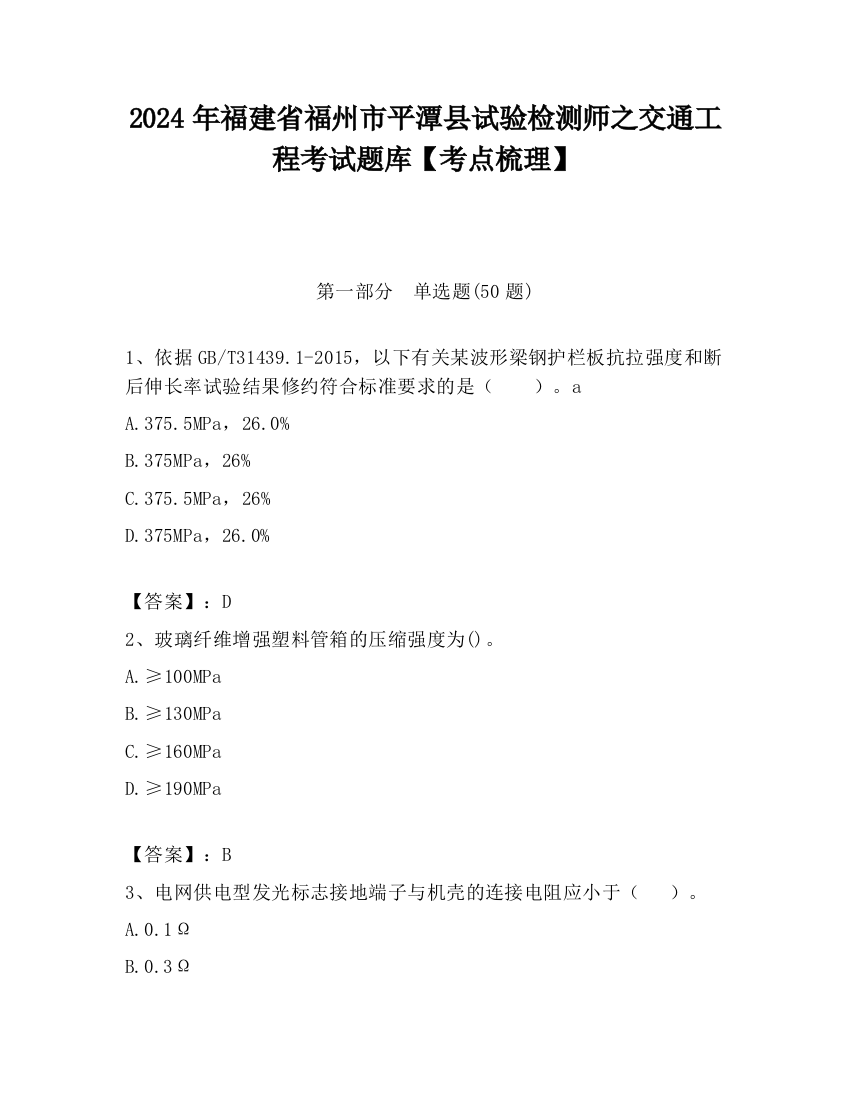 2024年福建省福州市平潭县试验检测师之交通工程考试题库【考点梳理】