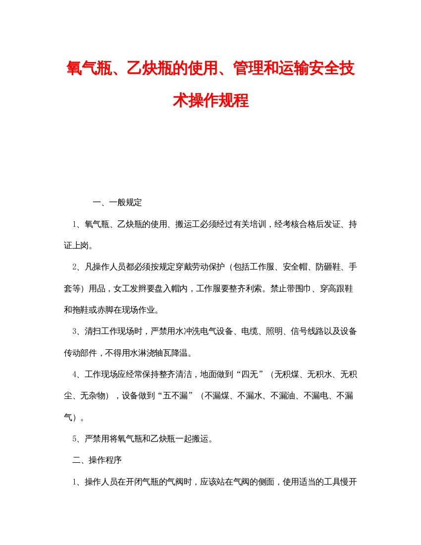 【精编】《安全操作规程》之氧气瓶乙炔瓶的使用管理和运输安全技术操作规程