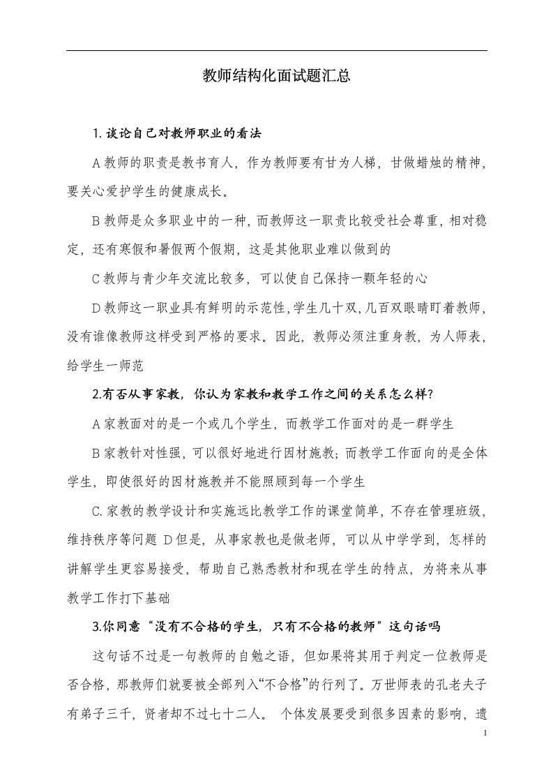 教师结构化面试题汇总