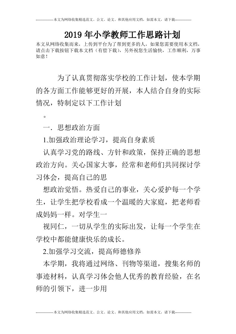 2019年小学教师工作思路计划