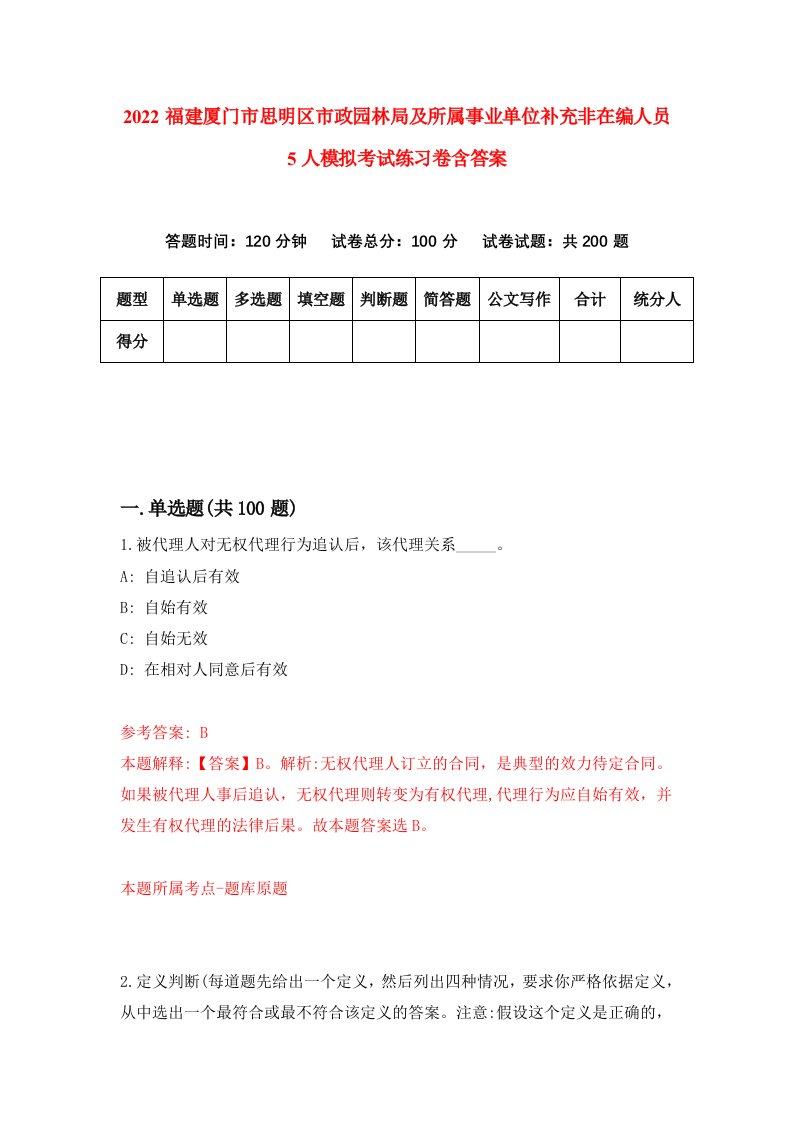 2022福建厦门市思明区市政园林局及所属事业单位补充非在编人员5人模拟考试练习卷含答案0